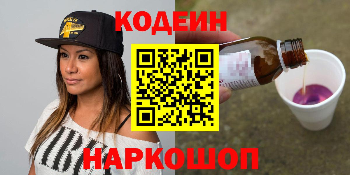 Михайловск  Кодеиновый сироп Lean Purple Drank  Кодеин напиток Lean (лин)  Вход с VPN 